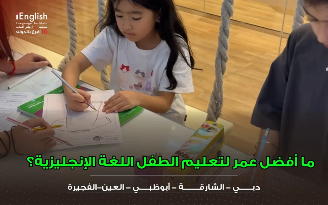ما أفضل عمر لتعليم الطفل اللغة الإنجليزية؟