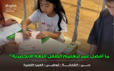 ما أفضل عمر لتعليم الطفل اللغة الإنجليزية؟