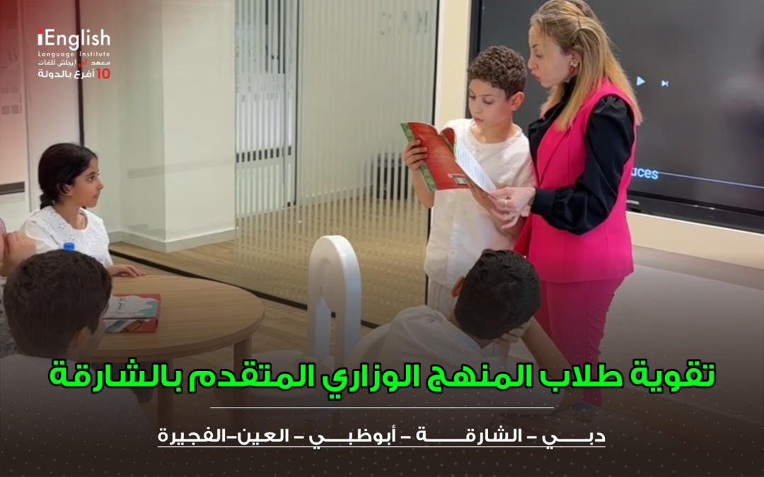 تقوية طلاب المنهج الوزاري المتقدم بالشارقة