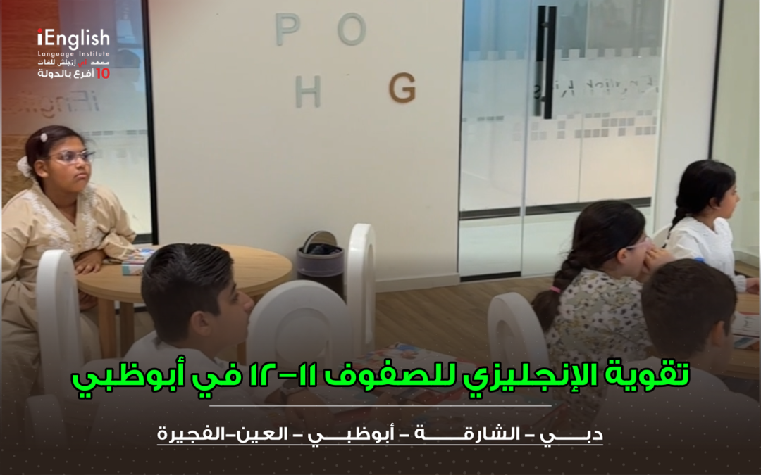 تقوية الإنجليزي للصفوف 11–12 في أبوظبي