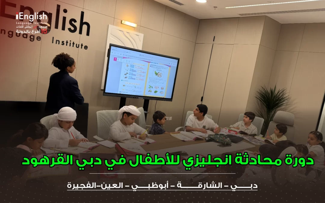 دورة محادثة إنجليزي للأطفال في دبي القرهود