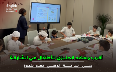 أقرب معهد إنجليزي للأطفال في الشارقة