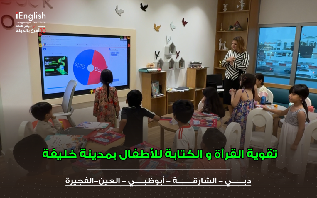 تقوية القراءة والكتابة للأطفال بمدينة خليفة