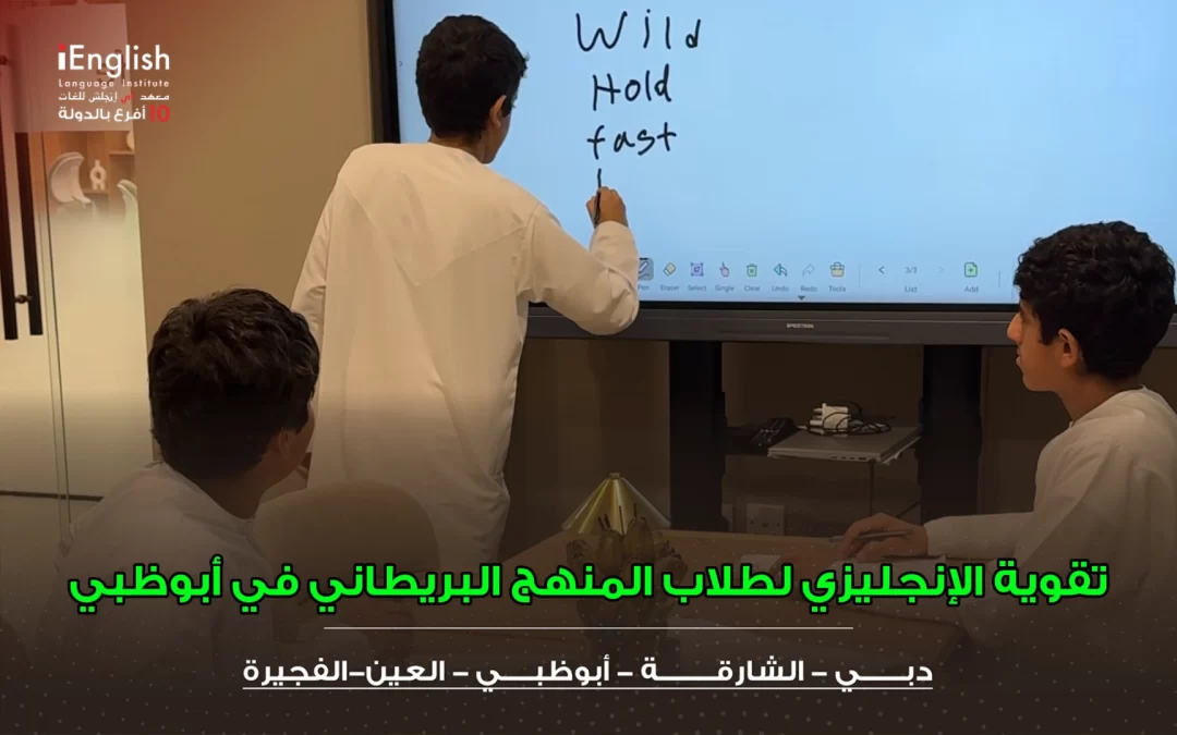 تقوية الإنجليزي لطلاب المنهج البريطاني في أبوظبي