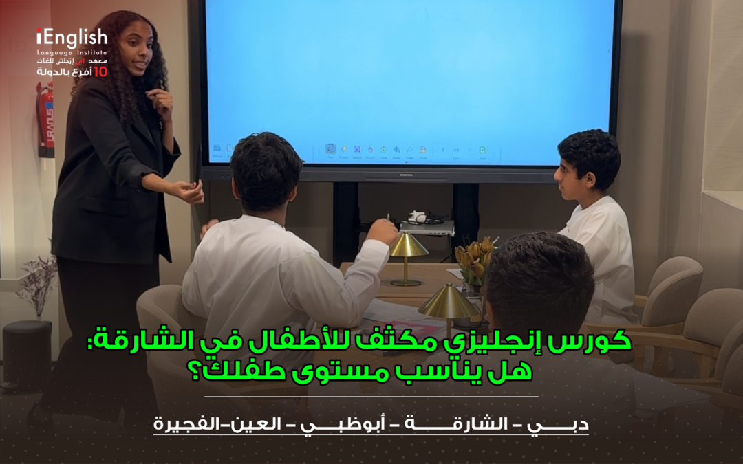 كورس إنجليزي مكثف للأطفال في الشارقة