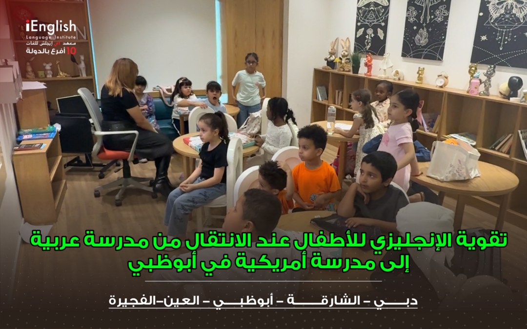 الانتقال إلى مدرسة أمريكية في أبوظبي