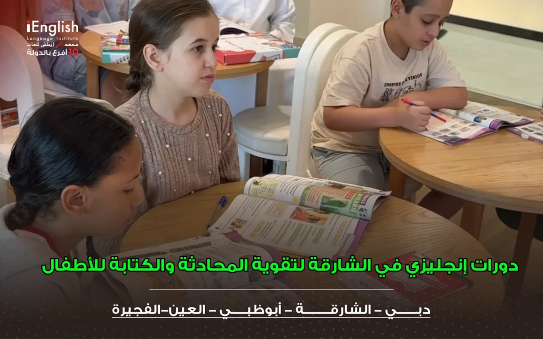 دورات إنجليزي للأطفال في الشارقة