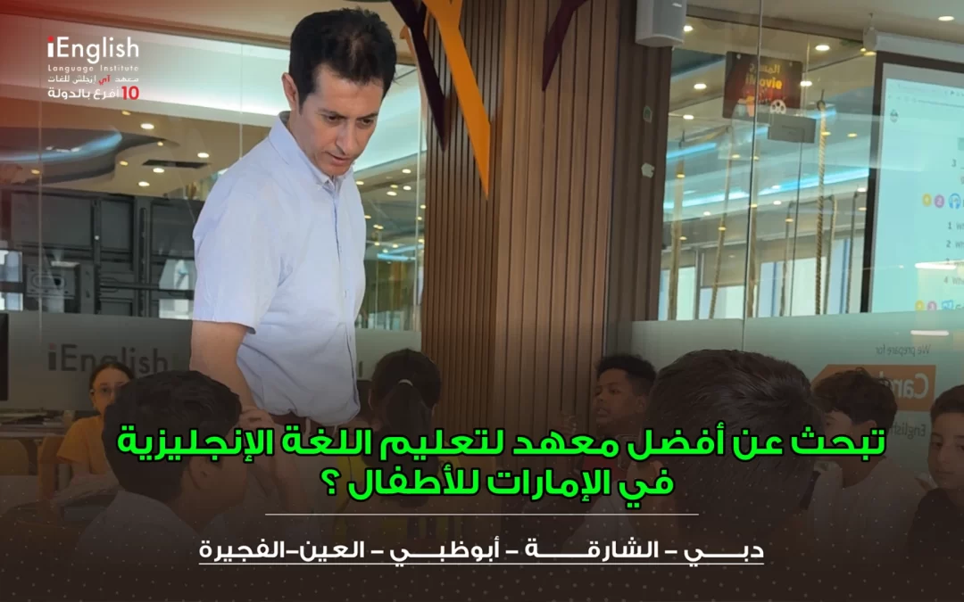 أفضل معهد إنجليزي للأطفال في الإمارات