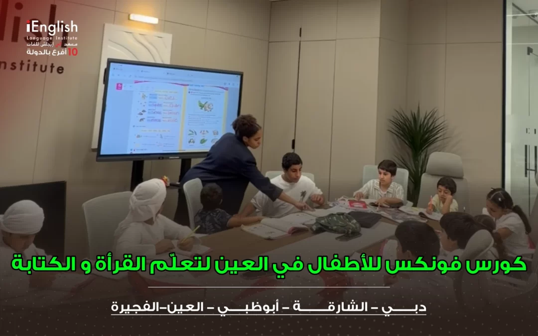 كورس فونكس للأطفال في العين