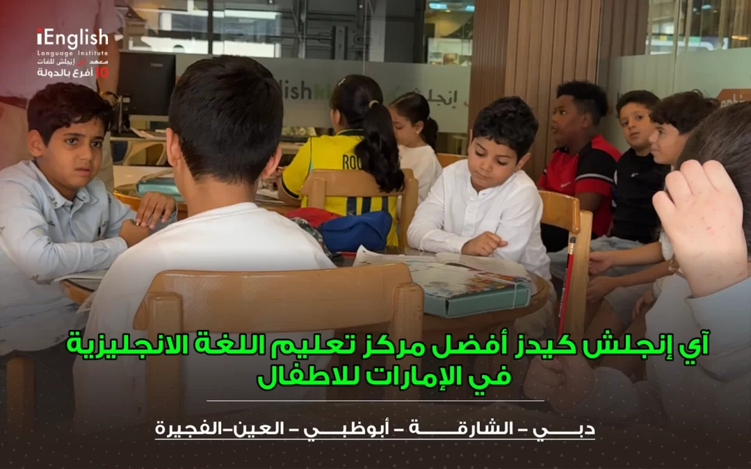 أفضل مركز إنجليزي للأطفال في الإمارات