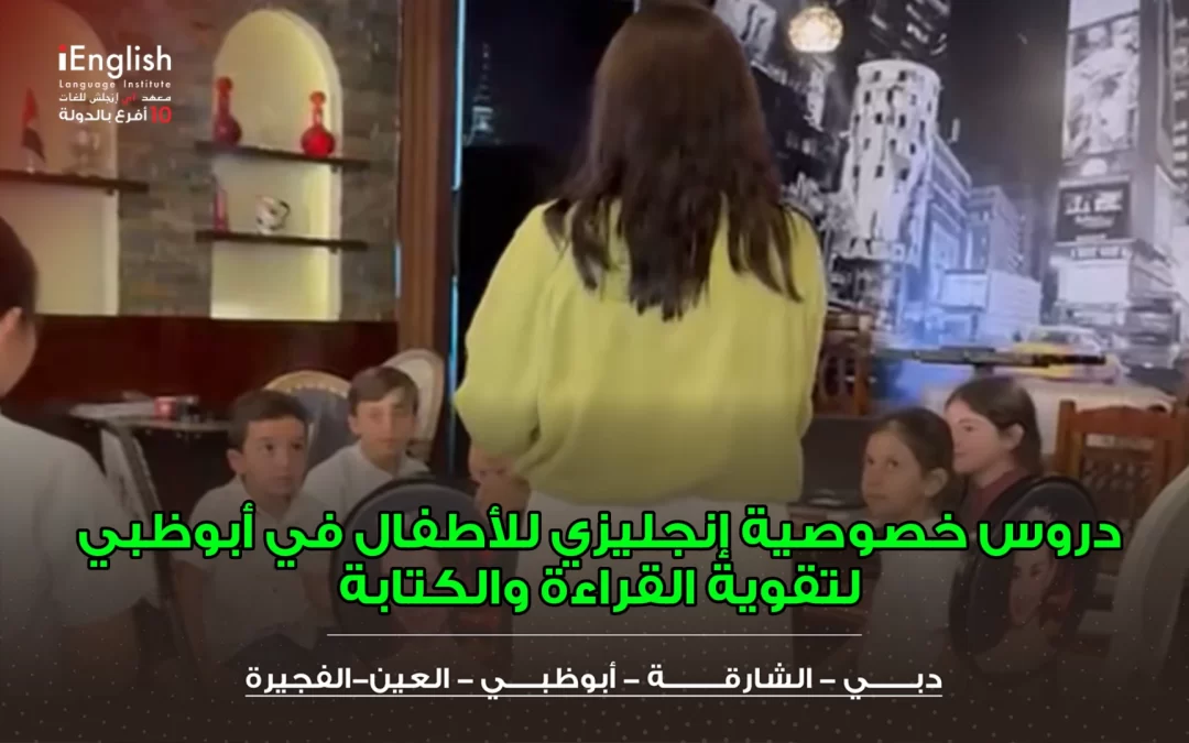 دروس خصوصية إنجليزي للأطفال في أبوظبي