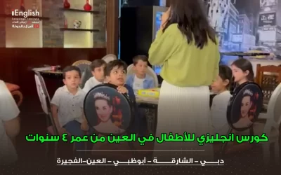 كورس إنجليزي للأطفال في العين من عمر 4 سنوات