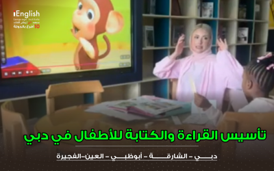 تأسيس القراءة والكتابة للأطفال في دبي