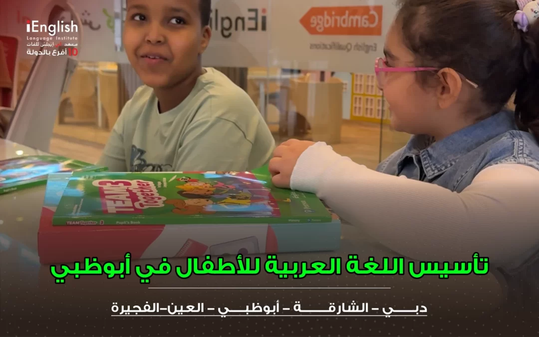 تأسيس اللغة العربية للأطفال في أبوظبي
