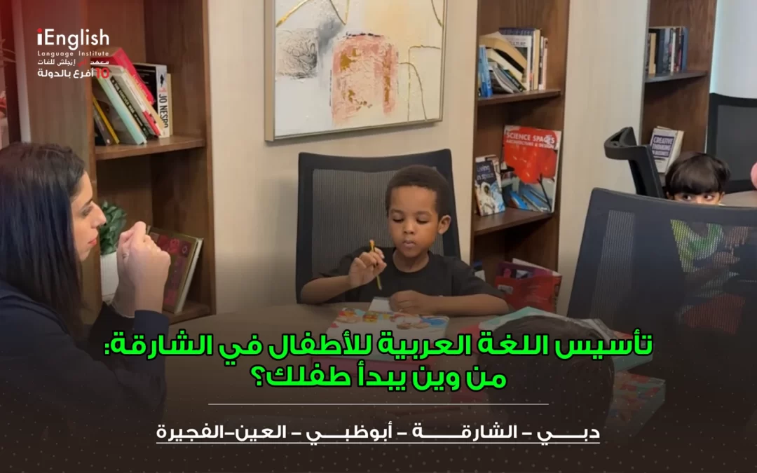 تأسيس اللغة العربية للأطفال في الشارقة