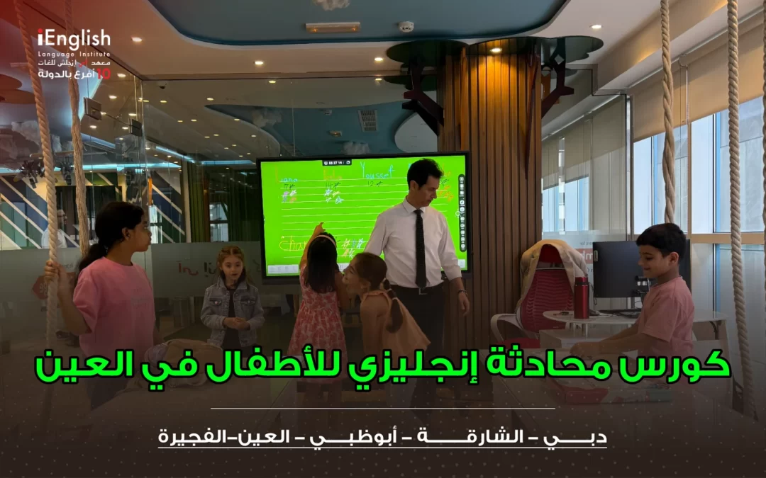 كورس محادثة إنجليزي للأطفال في العين