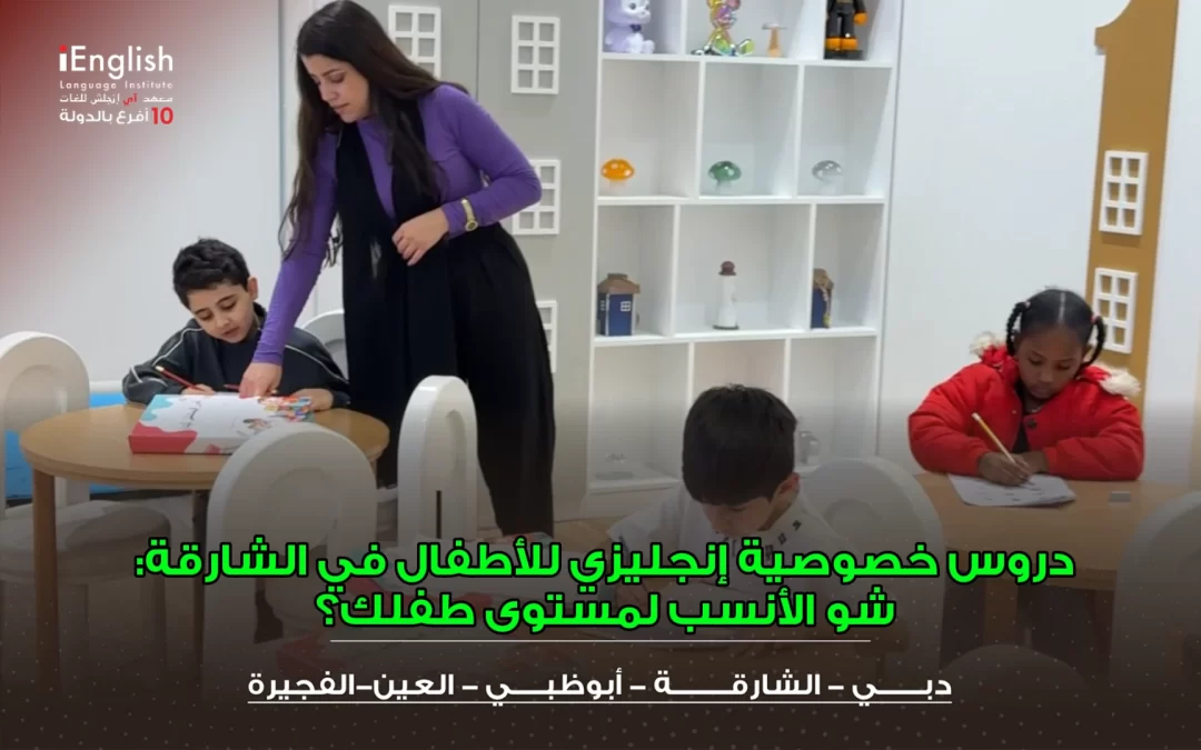 دروس خصوصية إنجليزي للأطفال في الشارقة