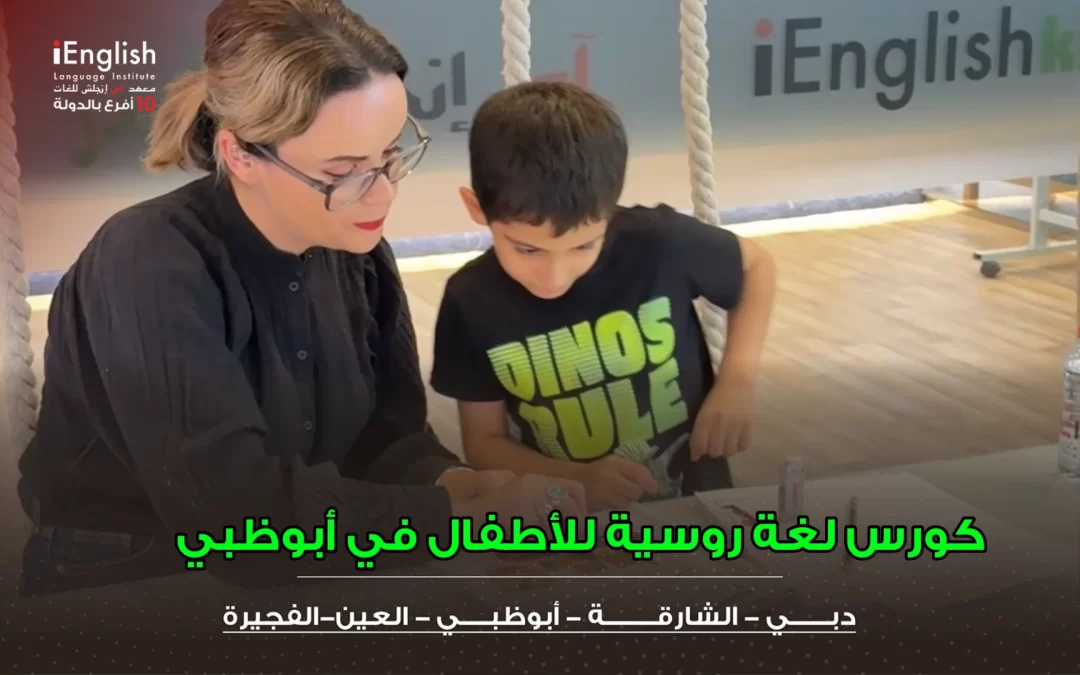 كورس لغة روسية للأطفال في أبوظبي