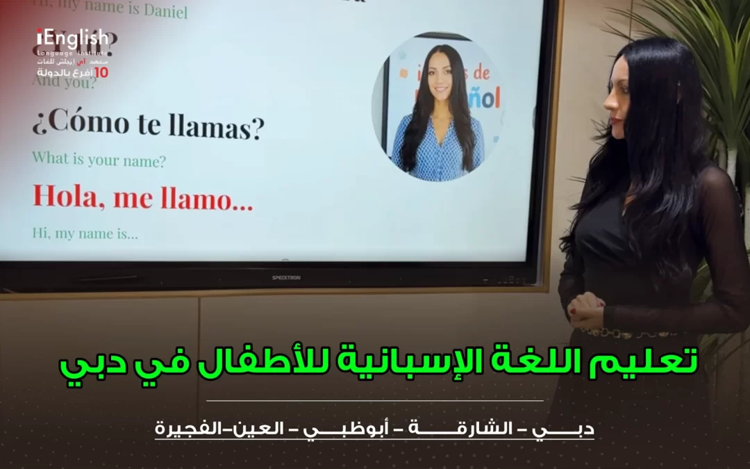 تعليم اللغة الإسبانية للأطفال في دبي